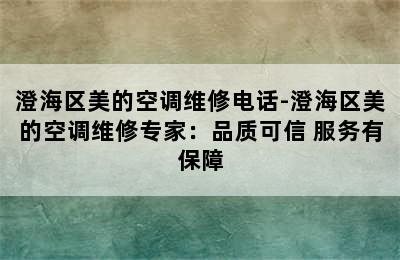 澄海区美的空调维修电话-澄海区美的空调维修专家：品质可信 服务有保障